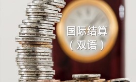 国际结算业务