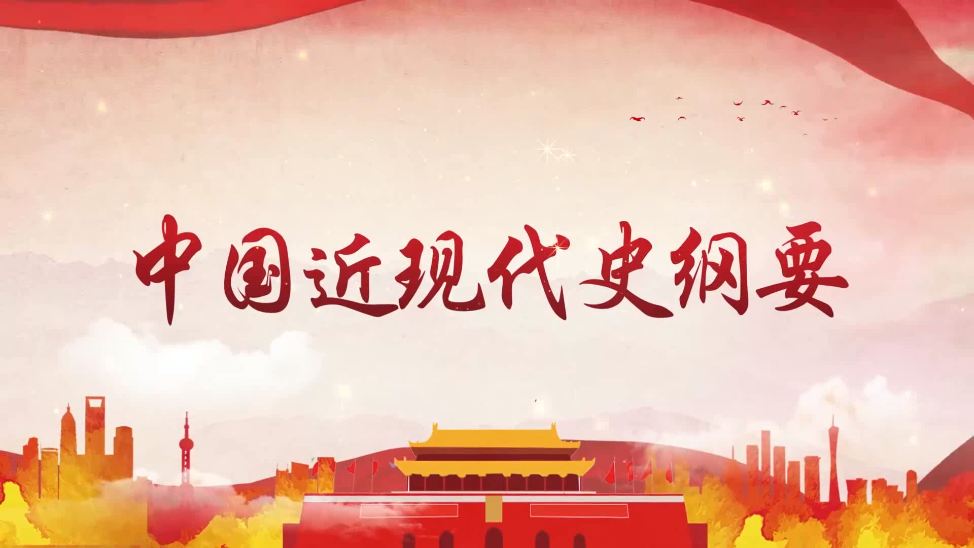 中国近现代史纲要
