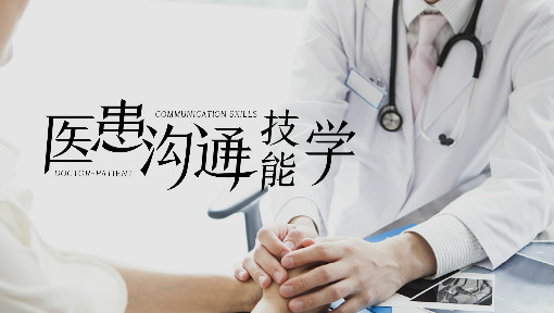 Doctor- Patient Communication Skills（医患沟通技能学）
