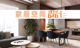 家居空间设计