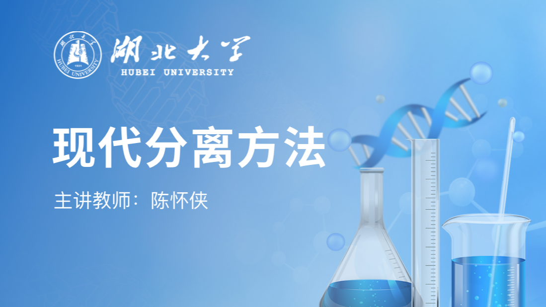 现代分离方法
