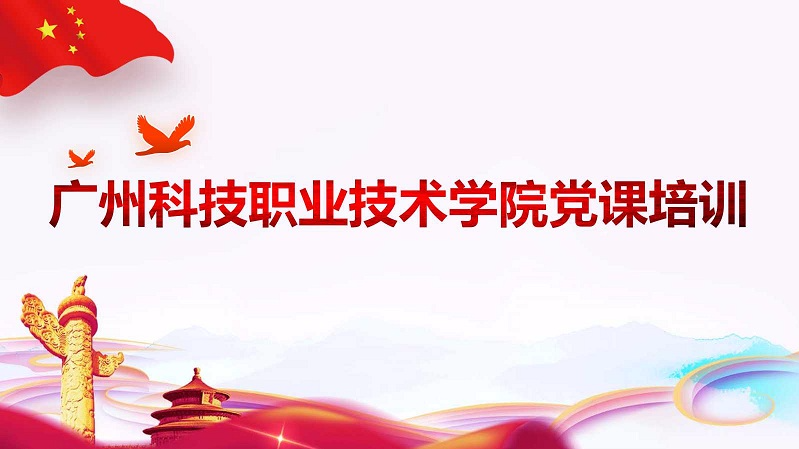 2018(秋季)广州科技职业技术学院党课培训