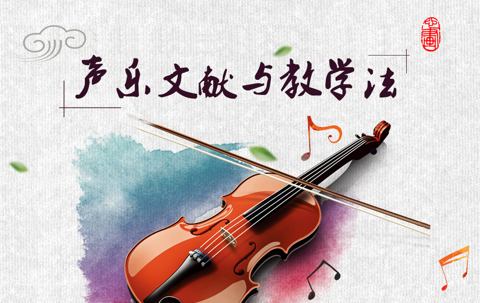 声乐文献与教学法