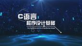 C语言程序设计基础
