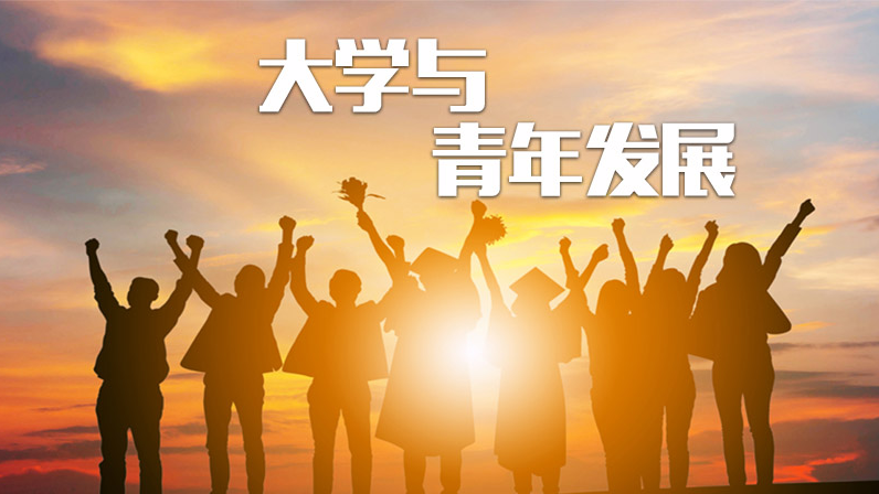 大学与青年发展