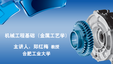 机械工程基础（金属工艺学）