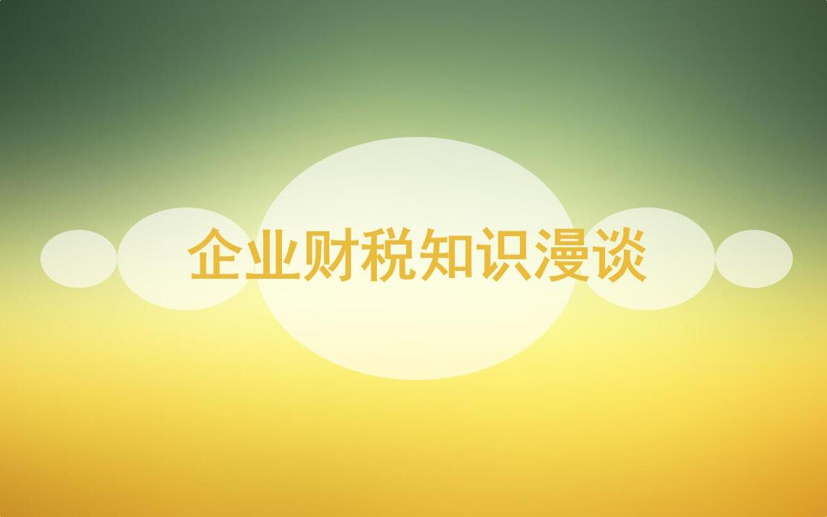 企业财税知识漫谈