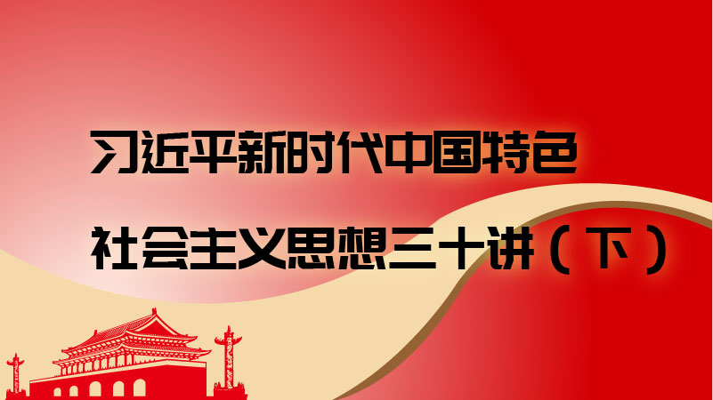 《习近平新时代中国特色社会主义思想三十讲》(下)