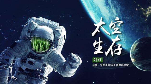 太空生存
