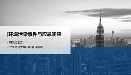 环境污染事件与应急响应