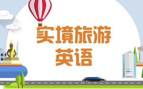 实境旅游英语