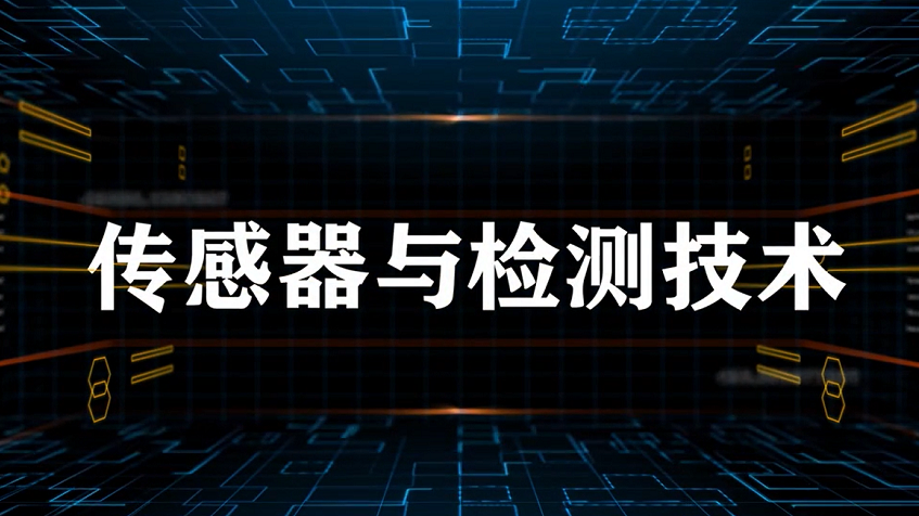 传感器与检测技术