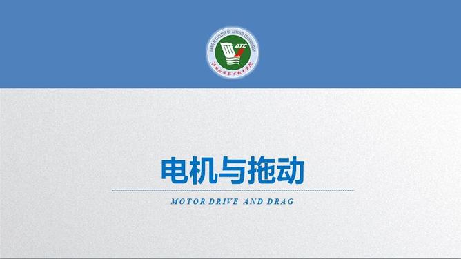 电机与拖动