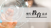 现代教育技术（北华大学）