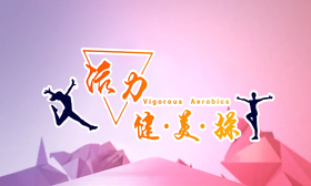 活力健美操