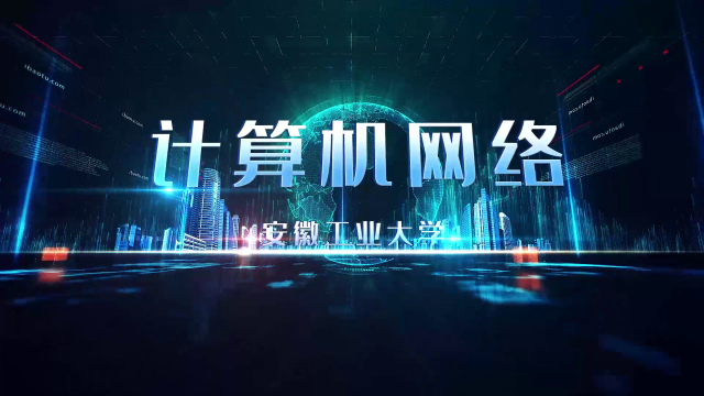 计算机网络