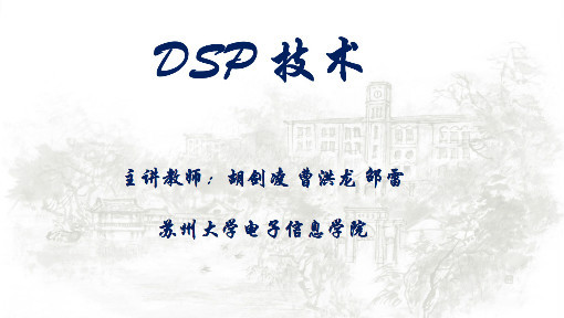 DSP技术