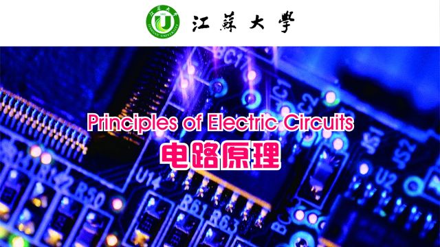 电路原理-2022春