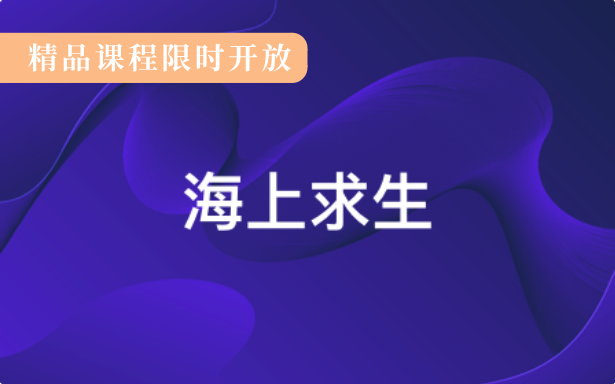 海上求生与救生