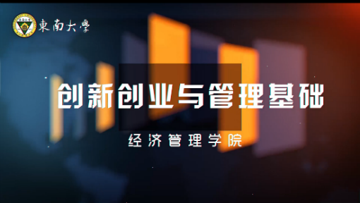 创新创业与管理基础