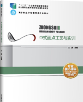 中式面点工艺及实训(下)