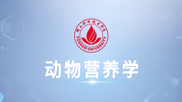 《动物营养学》