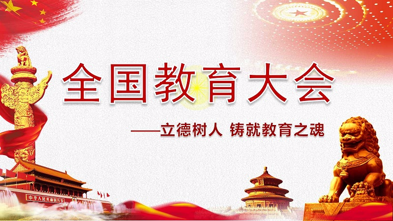 全国教育大会专题学习——立德树人 铸就教育之魂