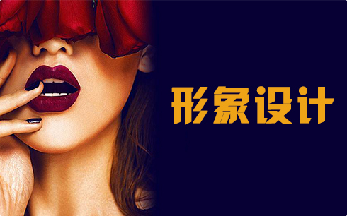 形象设计