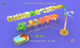 机械制图及电气工程CAD与3D打印