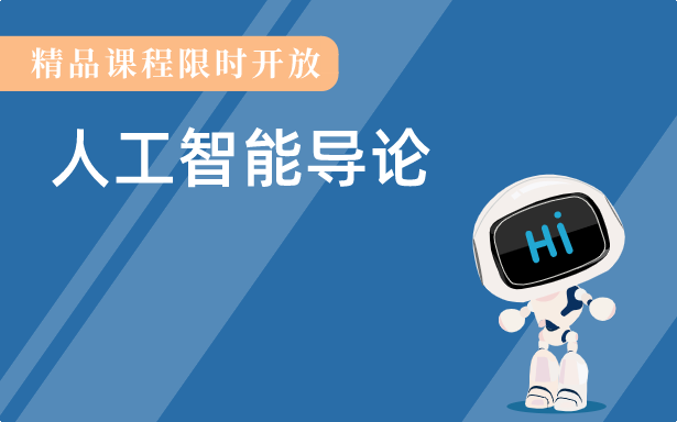 人工智能导论