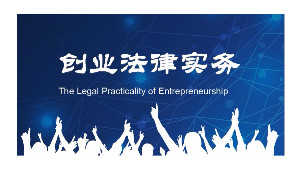 创业法律实务
