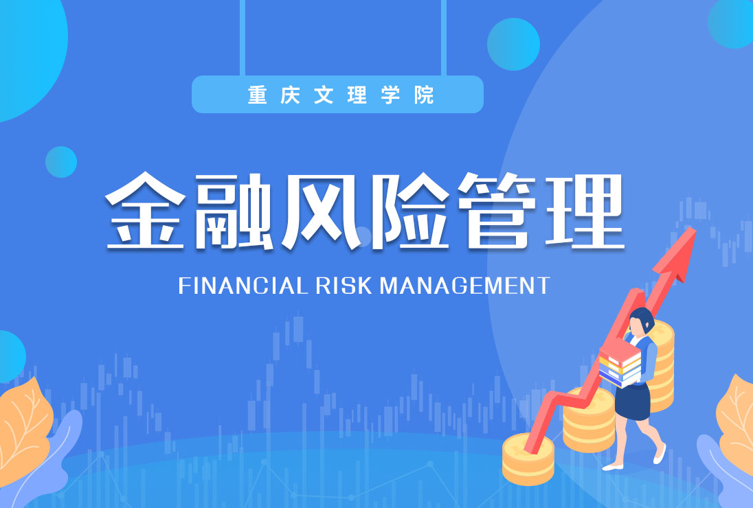 金融风险管理