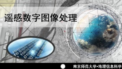 遥感数字图像处理