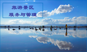 旅游景区服务与管理