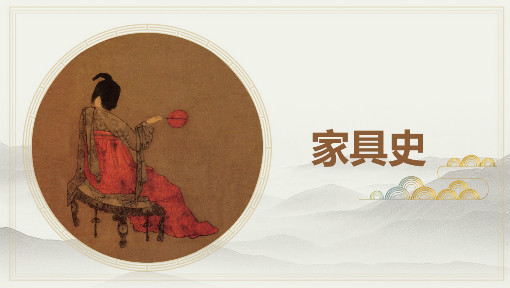 家具史