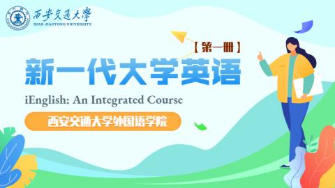 新一代大学英语