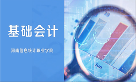 基础会计