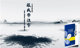 跟我学汉字