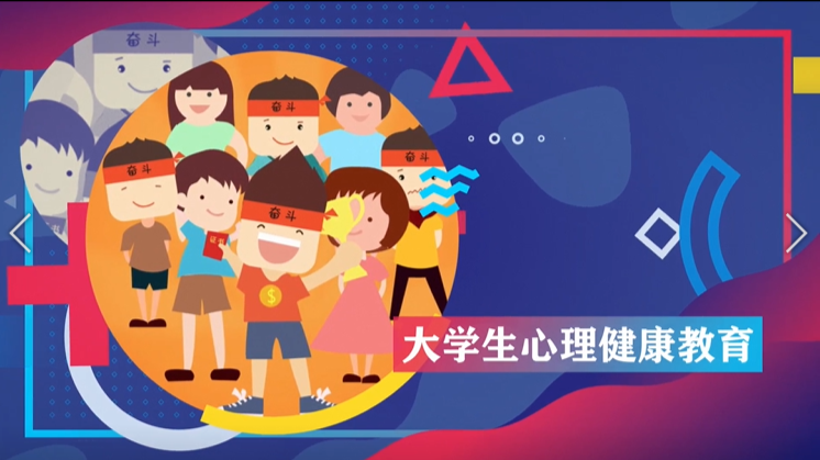 大学生心理健康教育