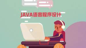 Java语言程序设计
