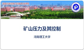 矿山压力及其控制