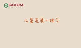 儿童发展心理学
