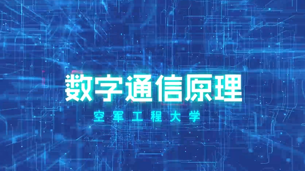 数字通信原理