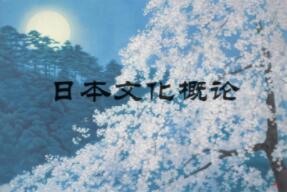 日本文化概论(第五次开课)