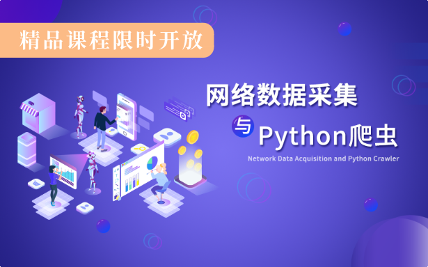 网络数据采集与Python爬虫【09.06初版】
