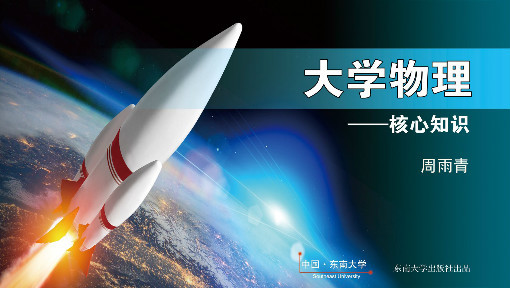 大学物理核心知识(上)