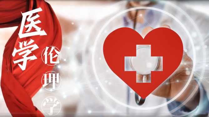 医学伦理学