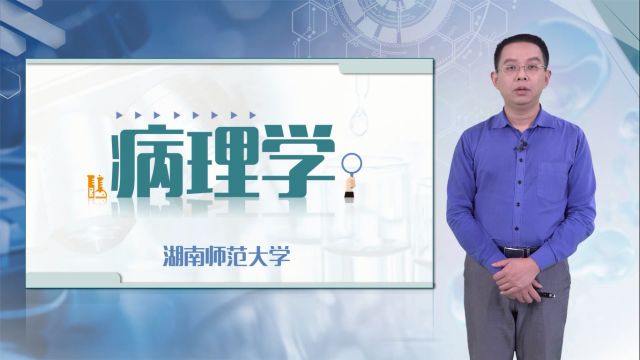 病理学-2022年春