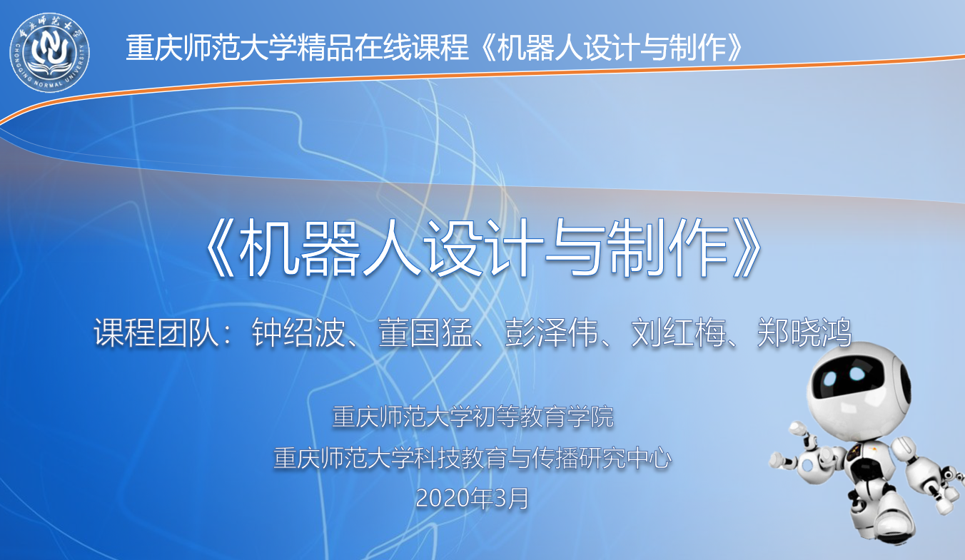 机器人设计与制作