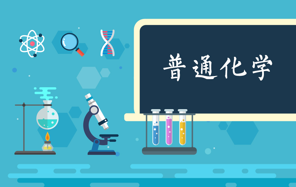 普通化学